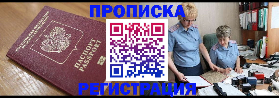 прописка в Бабаево